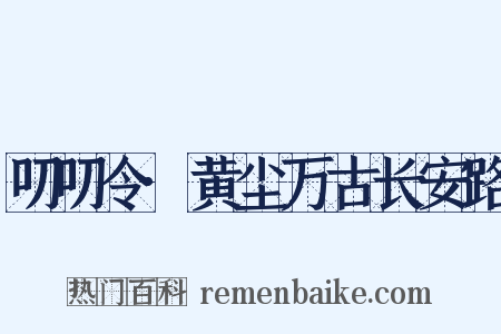 叨叨令·黄尘万古长安路是什么意思的图片